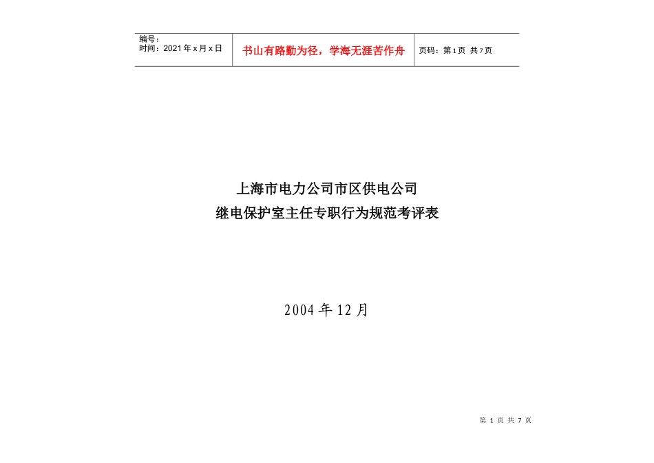 上海市电力公司市区供电公司继电保护室主任专职行为规范考评表_第1页