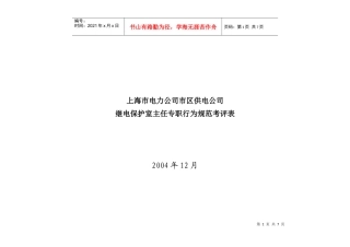 上海市电力公司市区供电公司继电保护室主任专职行为规范考评表
