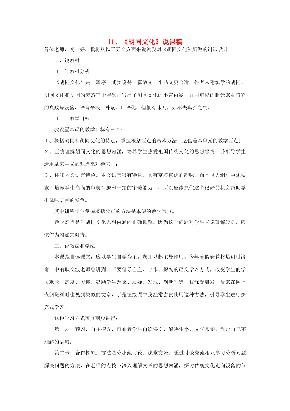 高中语文 11《胡同文化》说课稿 人教版第一册_第1页