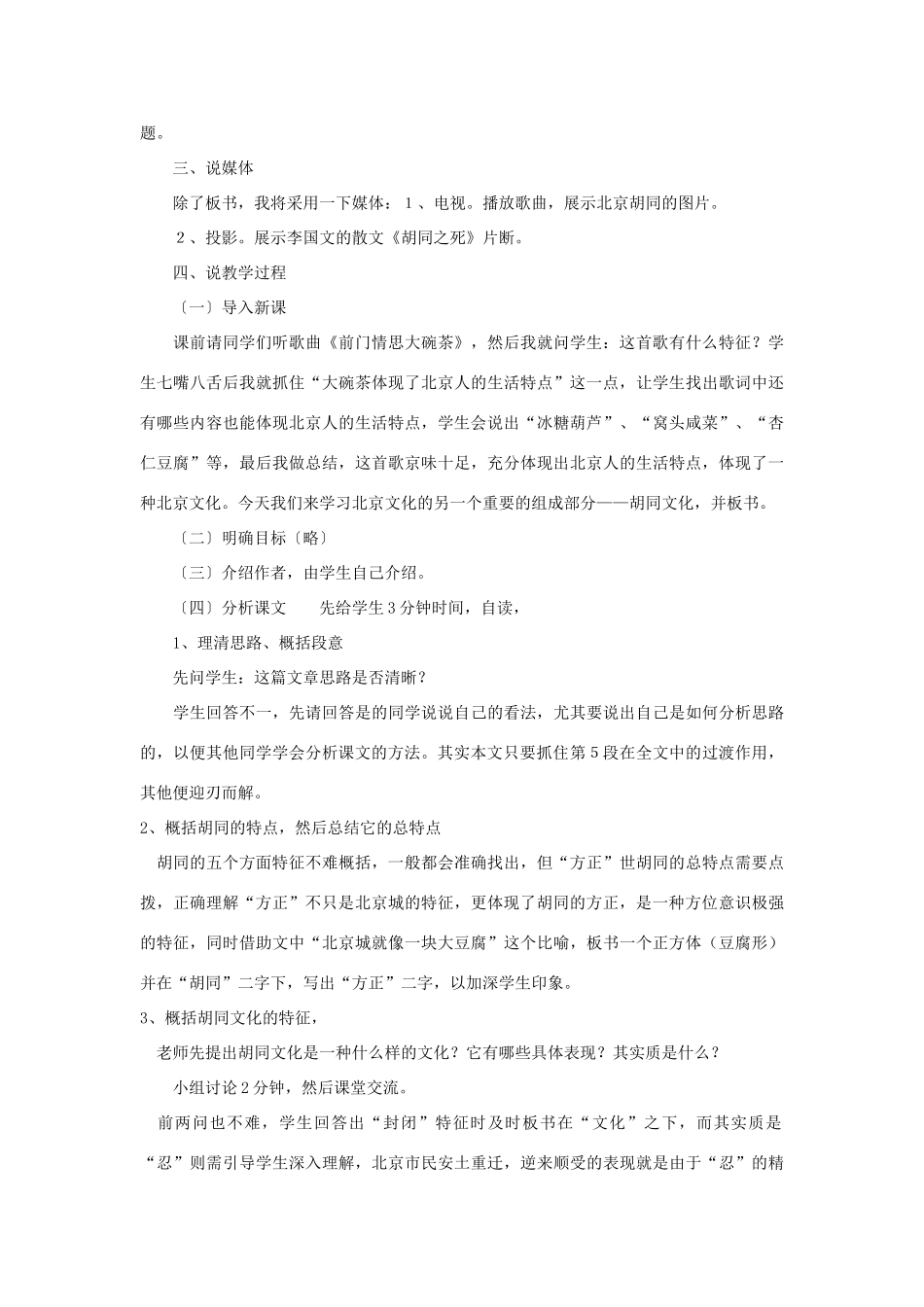 高中语文 11《胡同文化》说课稿 人教版第一册_第2页