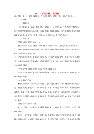 高中语文 11《胡同文化》说课稿 人教版第一册