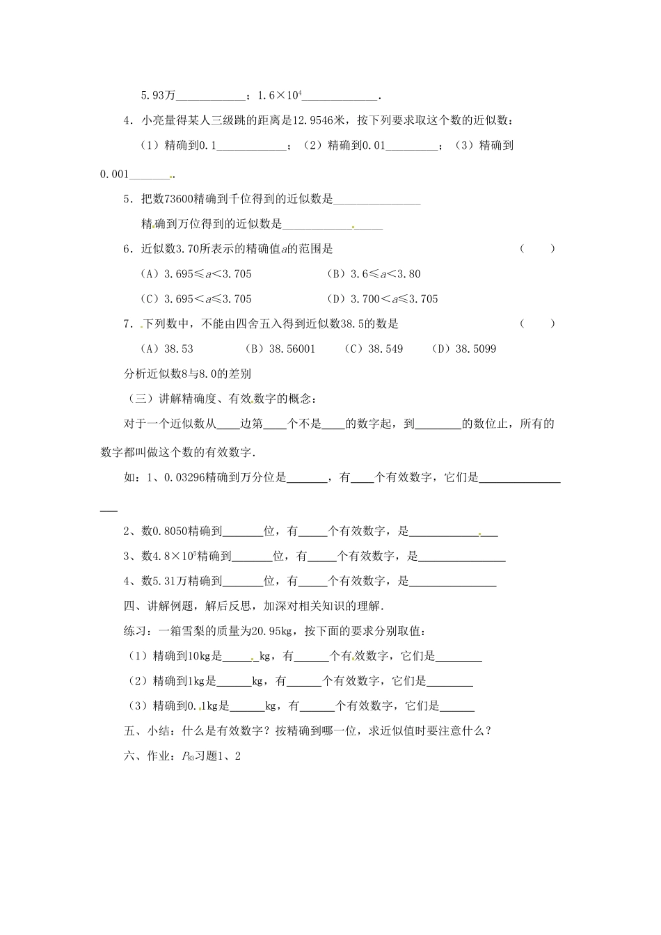 河南省焦作市许衡实验中学七年级数学下册《3.2 近似数与有效数字》教案 北师大版_第2页