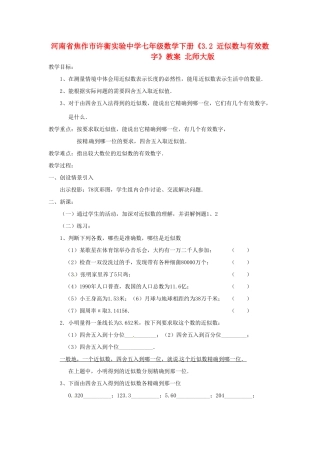 河南省焦作市许衡实验中学七年级数学下册《3.2 近似数与有效数字》教案 北师大版