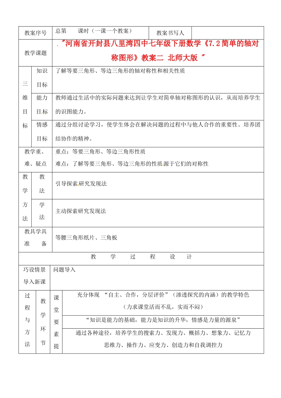 河南省开封县八里湾四中七年级数学下册《7.2简单的轴对称图形》教案二 北师大版 _第1页