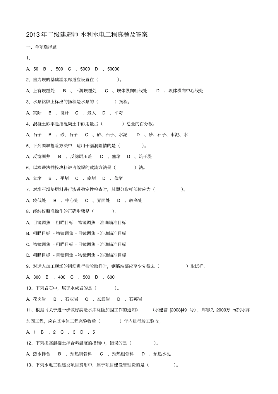 2013二建水利水电真题及答案_第1页