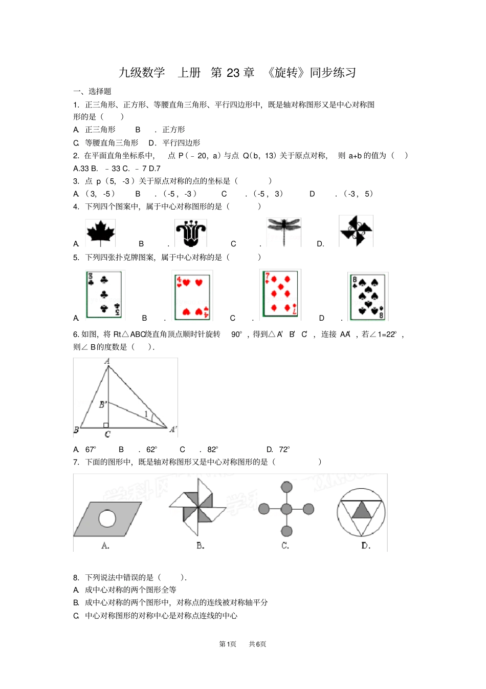 人教版九年级数学上册第23章《旋转》同步练习题_第1页