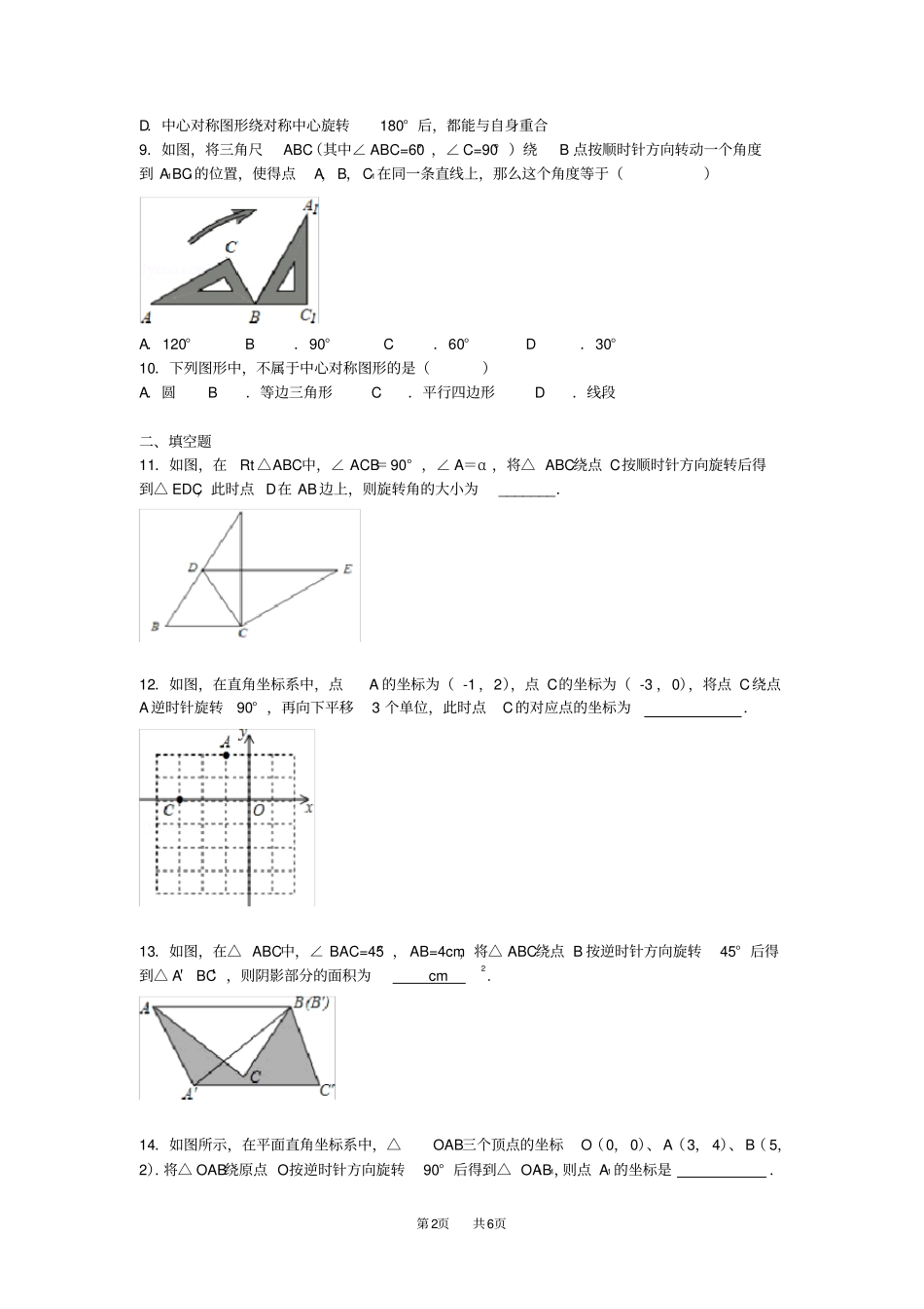 人教版九年级数学上册第23章《旋转》同步练习题_第2页