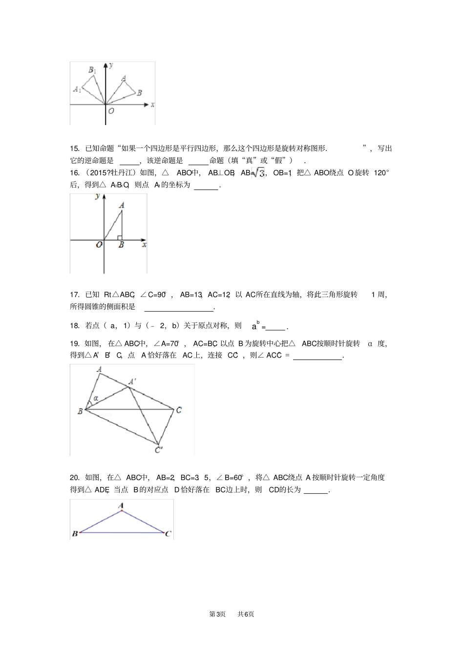 人教版九年级数学上册第23章《旋转》同步练习题_第3页