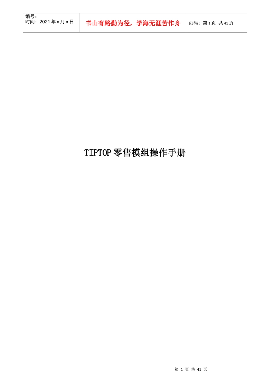TIPTOP零售模组_第1页