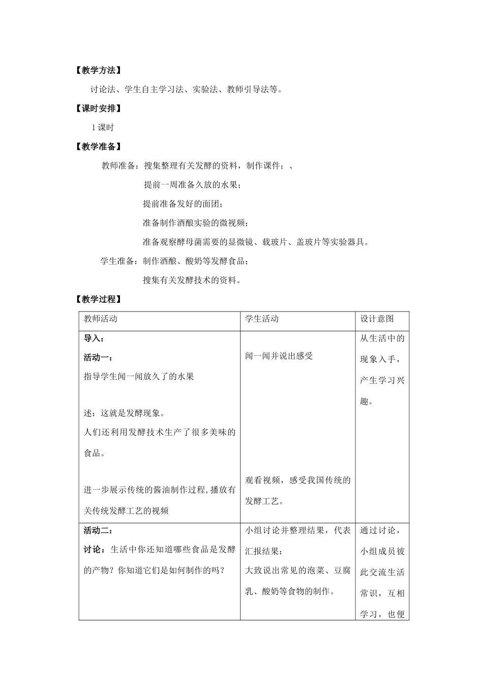 八年级生物下册 第九单元 生物技术 第二十三章 日常生活中的生物技术 第一节 源远流长的发酵技术教案2（新版）苏教版-（新版）苏教版初中八年级下册生物教案_第2页