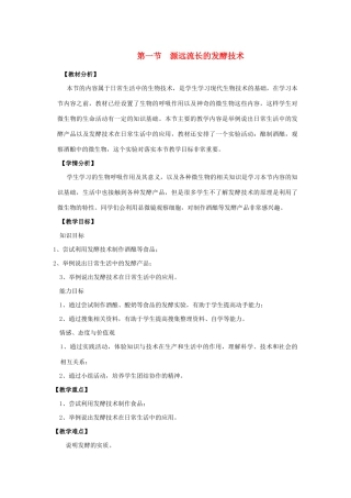 八年级生物下册 第九单元 生物技术 第二十三章 日常生活中的生物技术 第一节 源远流长的发酵技术教案2（新版）苏教版-（新版）苏教版初中八年级下册生物教案