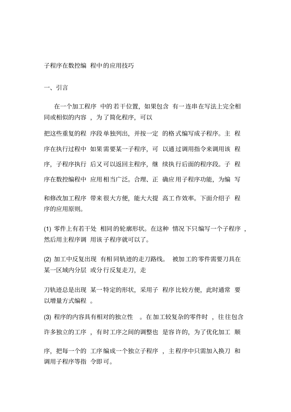 子程序在数控编程中的应用技巧_第1页