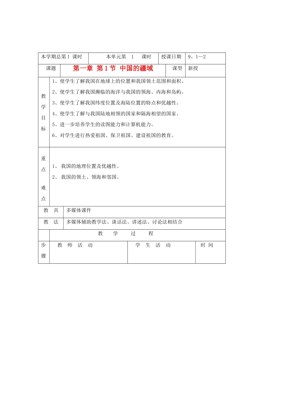 八年级地理上册 第一节《中国的疆域》教案1 湘教版_第1页