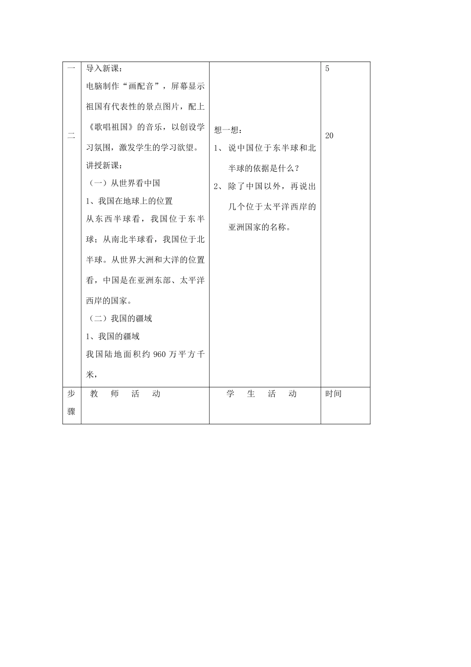 八年级地理上册 第一节《中国的疆域》教案1 湘教版_第2页