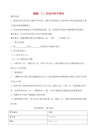 江苏省洪泽外国语中学八年级数学下册《7.1 生活中的不等式》教案 苏科版