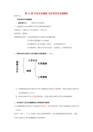 七年级政治下册 第21课 护佑生命安康教案 苏教版