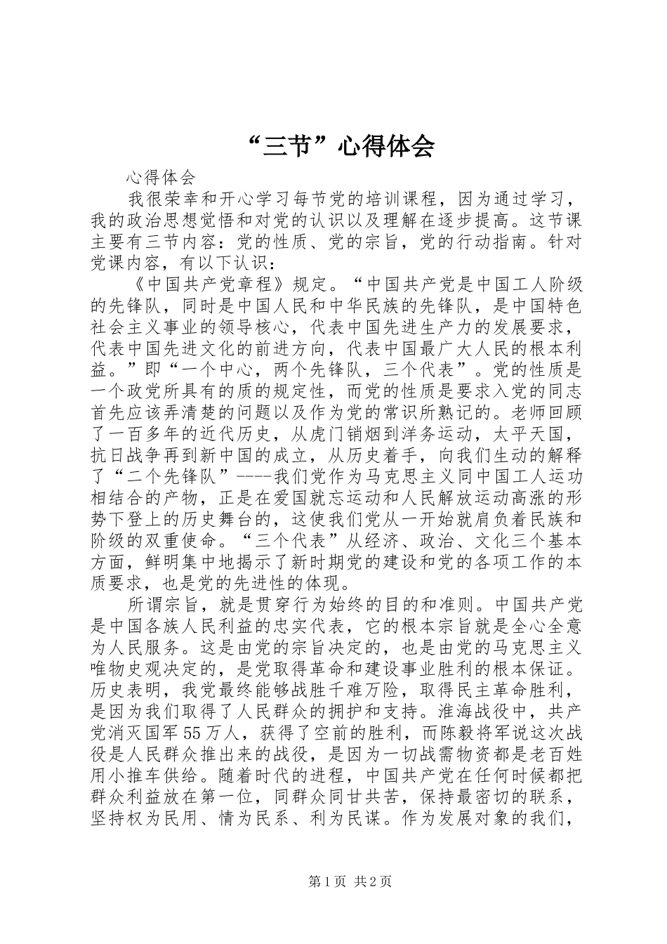 “三节”心得体会_第1页