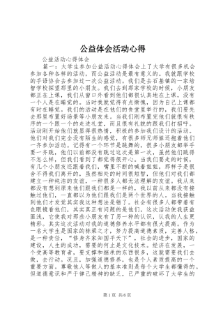 公益体会活动心得