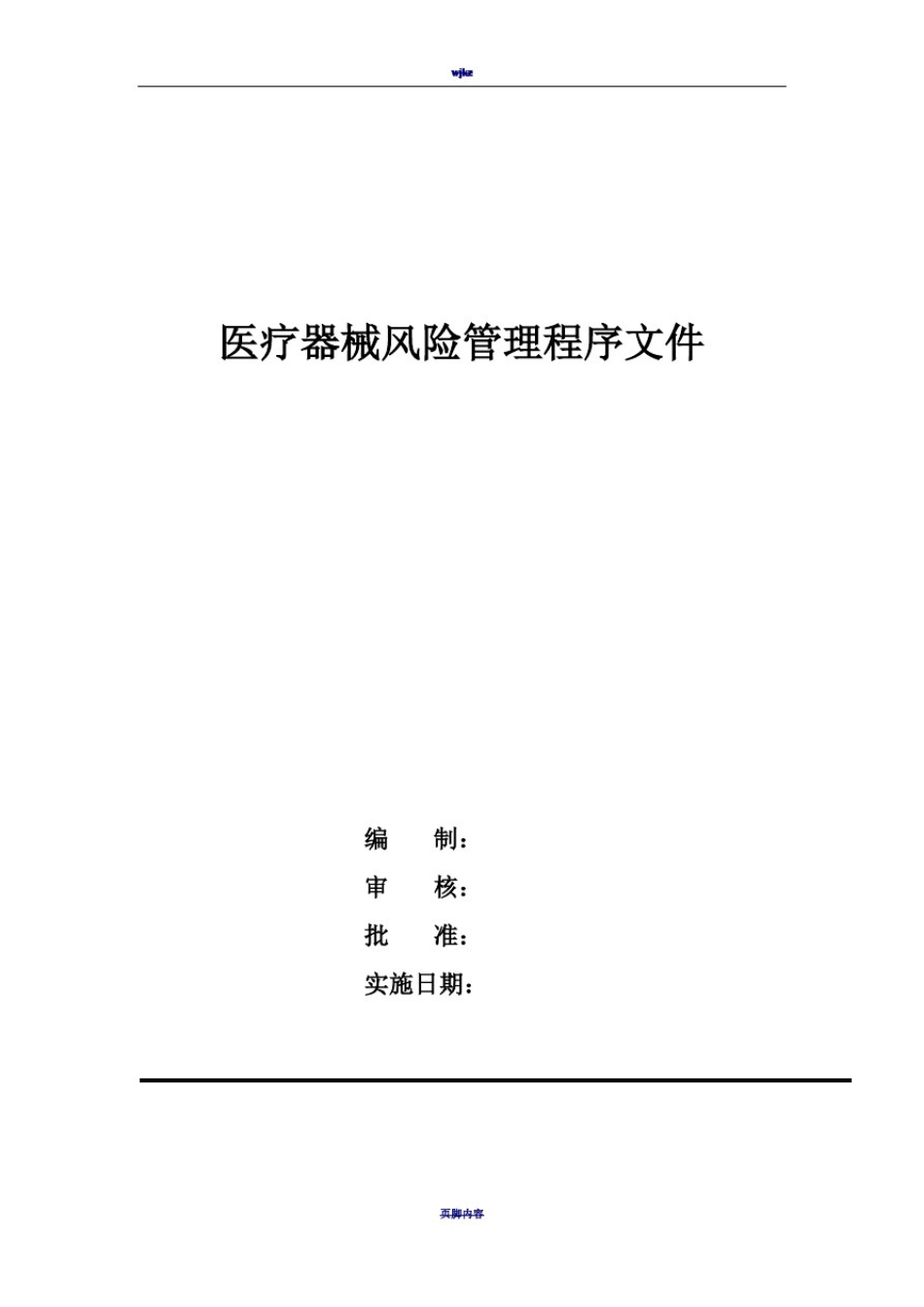 医疗器械风险管理制度_第1页