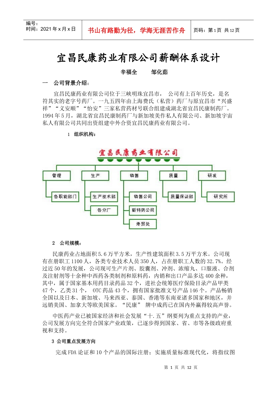 ××药业有限公司薪酬体系设计（DOC12页）_第1页