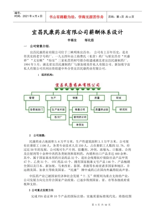 ××药业有限公司薪酬体系设计（DOC12页）