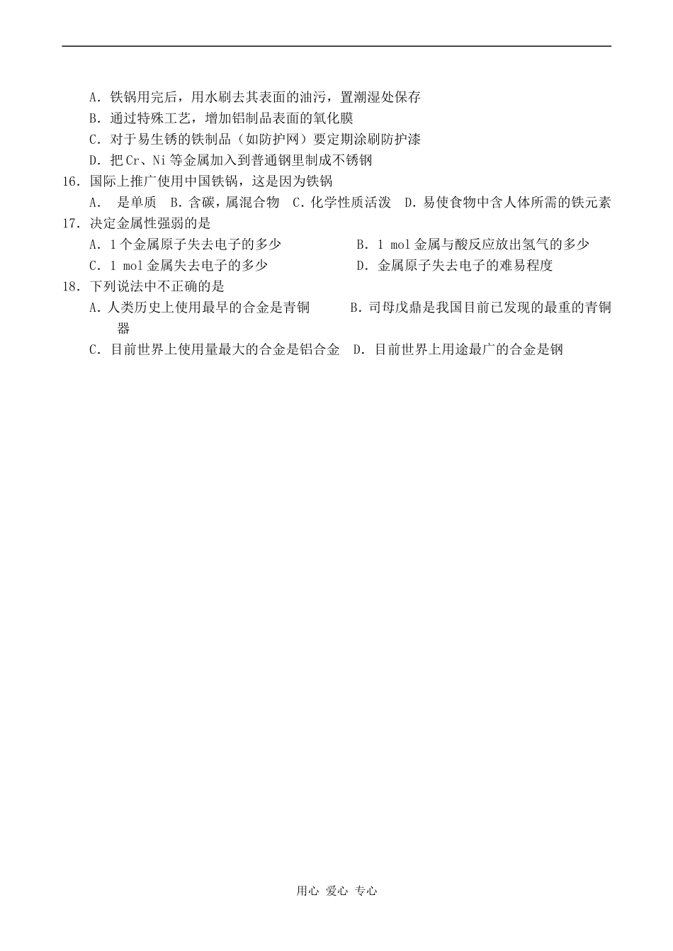 高中化学用途广泛的金属材料 考点整理新人教版必修一_第3页