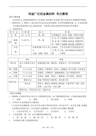 高中化学用途广泛的金属材料 考点整理新人教版必修一