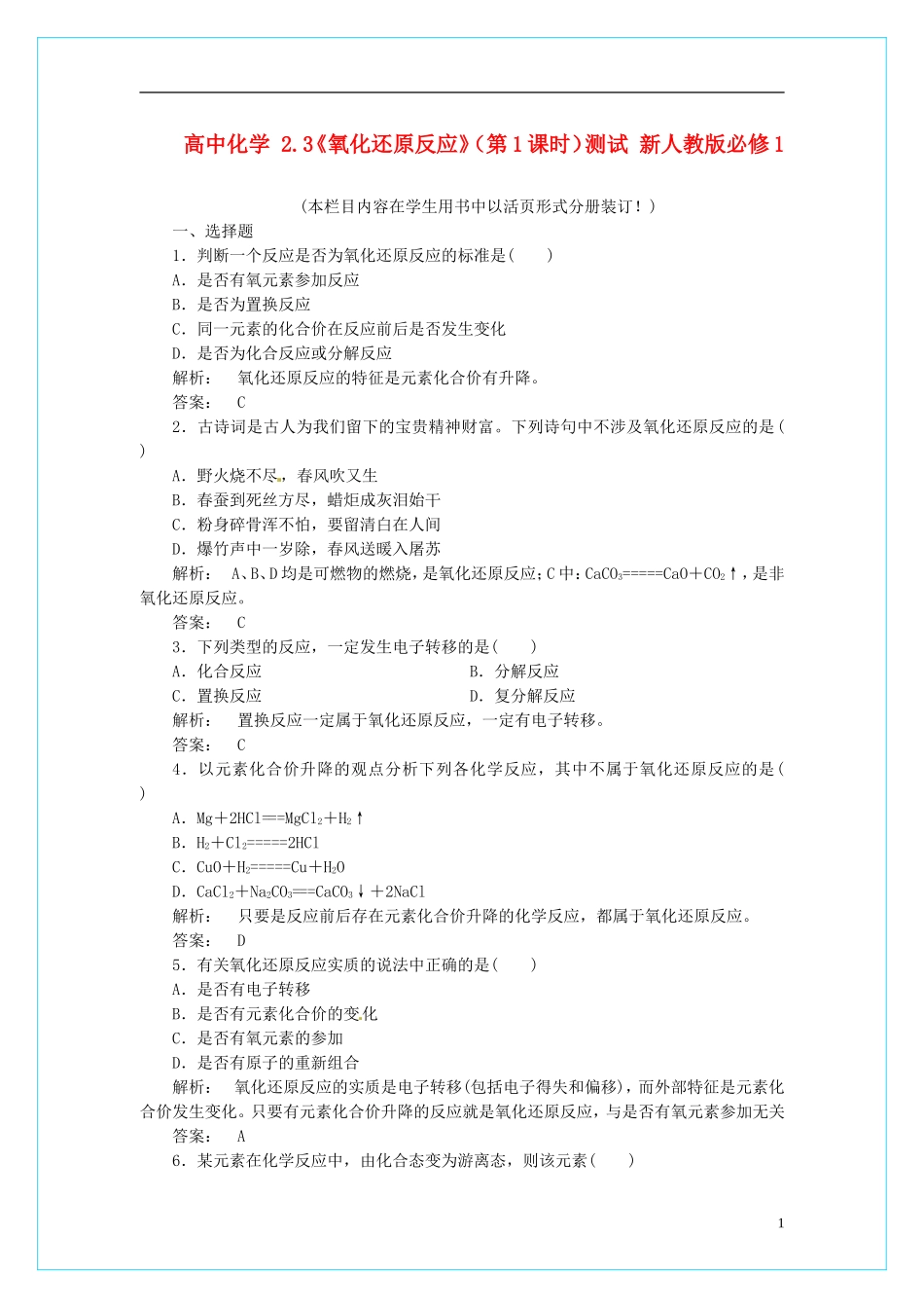 高中化学 2.3《氧化还原反应》（第1课时）测试 新人教版必修1_第1页