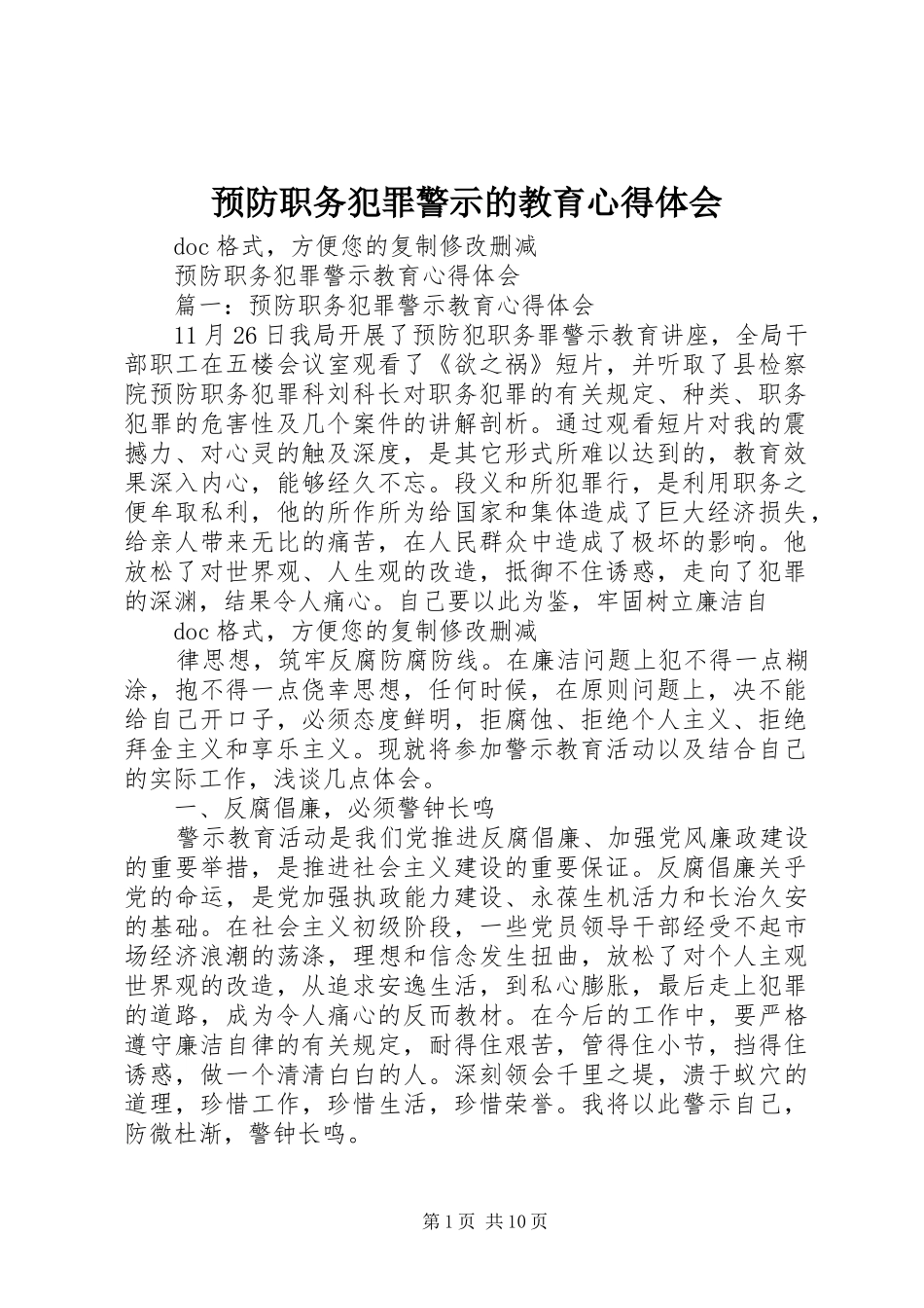 预防职务犯罪警示的教育心得体会_第1页
