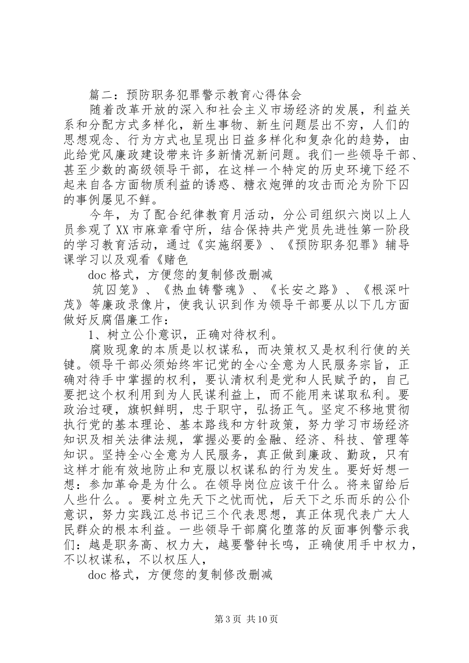 预防职务犯罪警示的教育心得体会_第3页