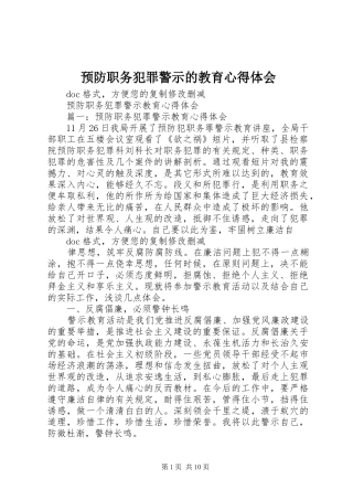 预防职务犯罪警示的教育心得体会