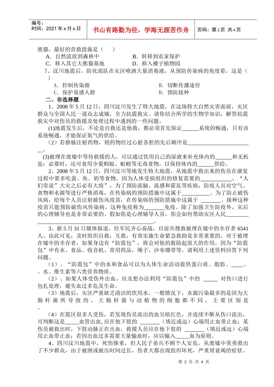 以512四川汶川地震为题材命制初中生物习题的初探_第2页