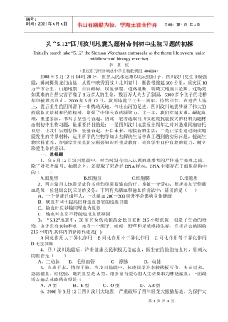 以512四川汶川地震为题材命制初中生物习题的初探