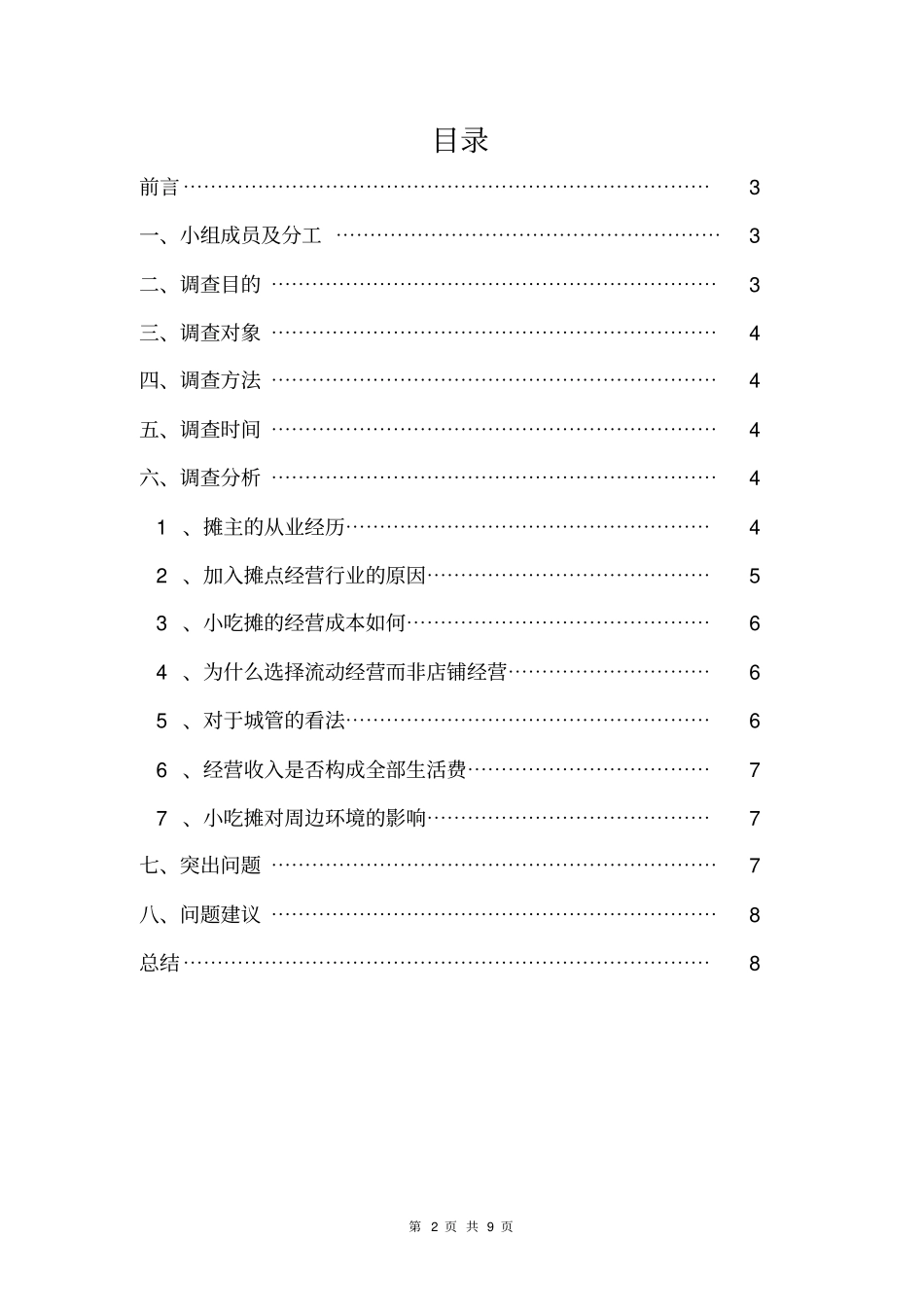 小吃摊调查报告_第2页
