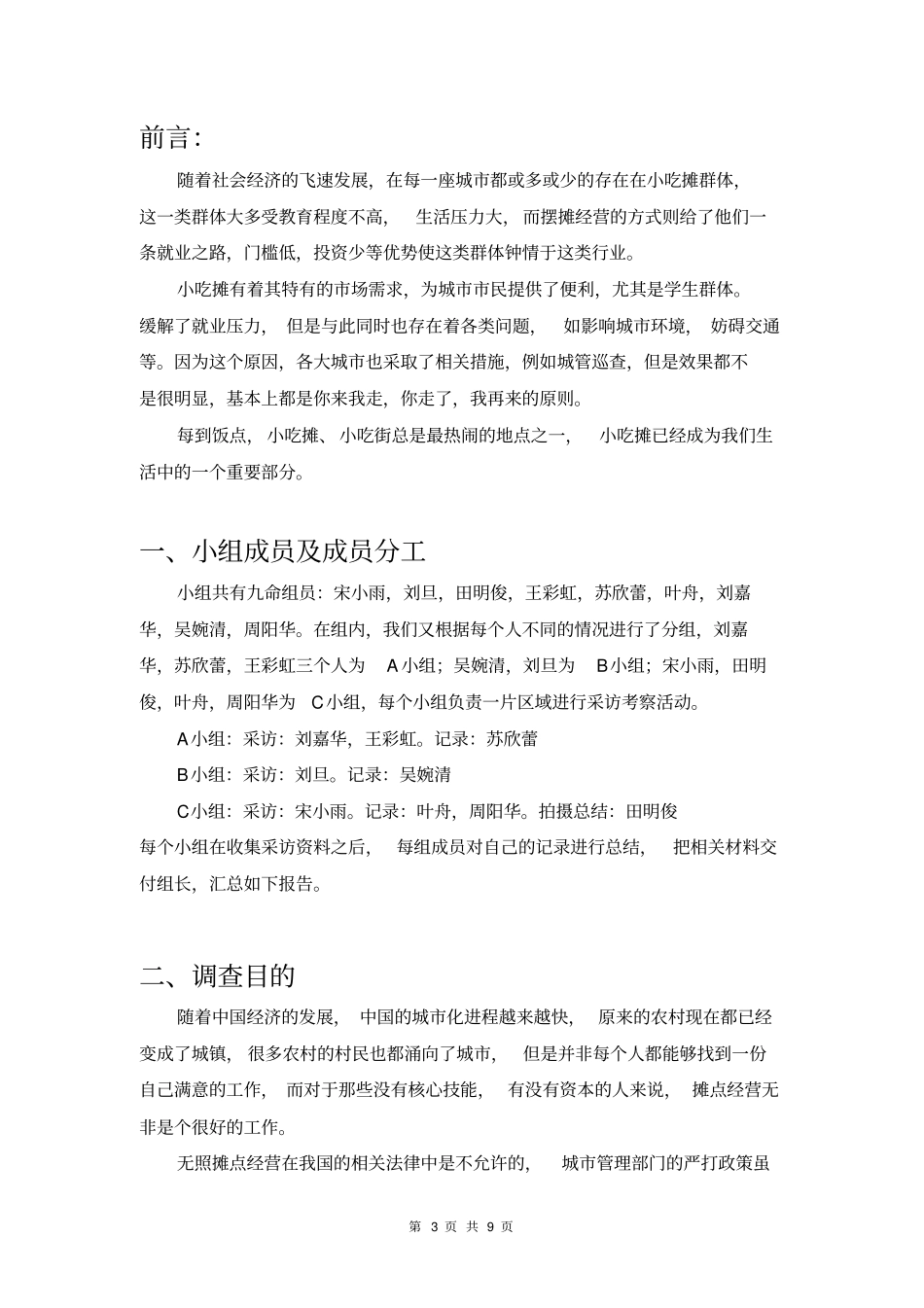 小吃摊调查报告_第3页