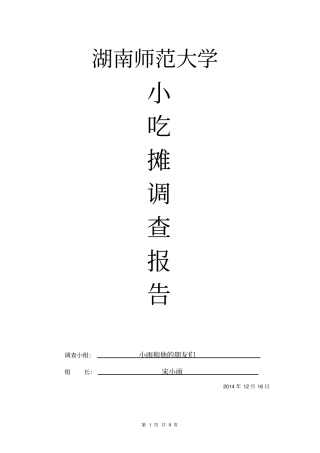小吃摊调查报告