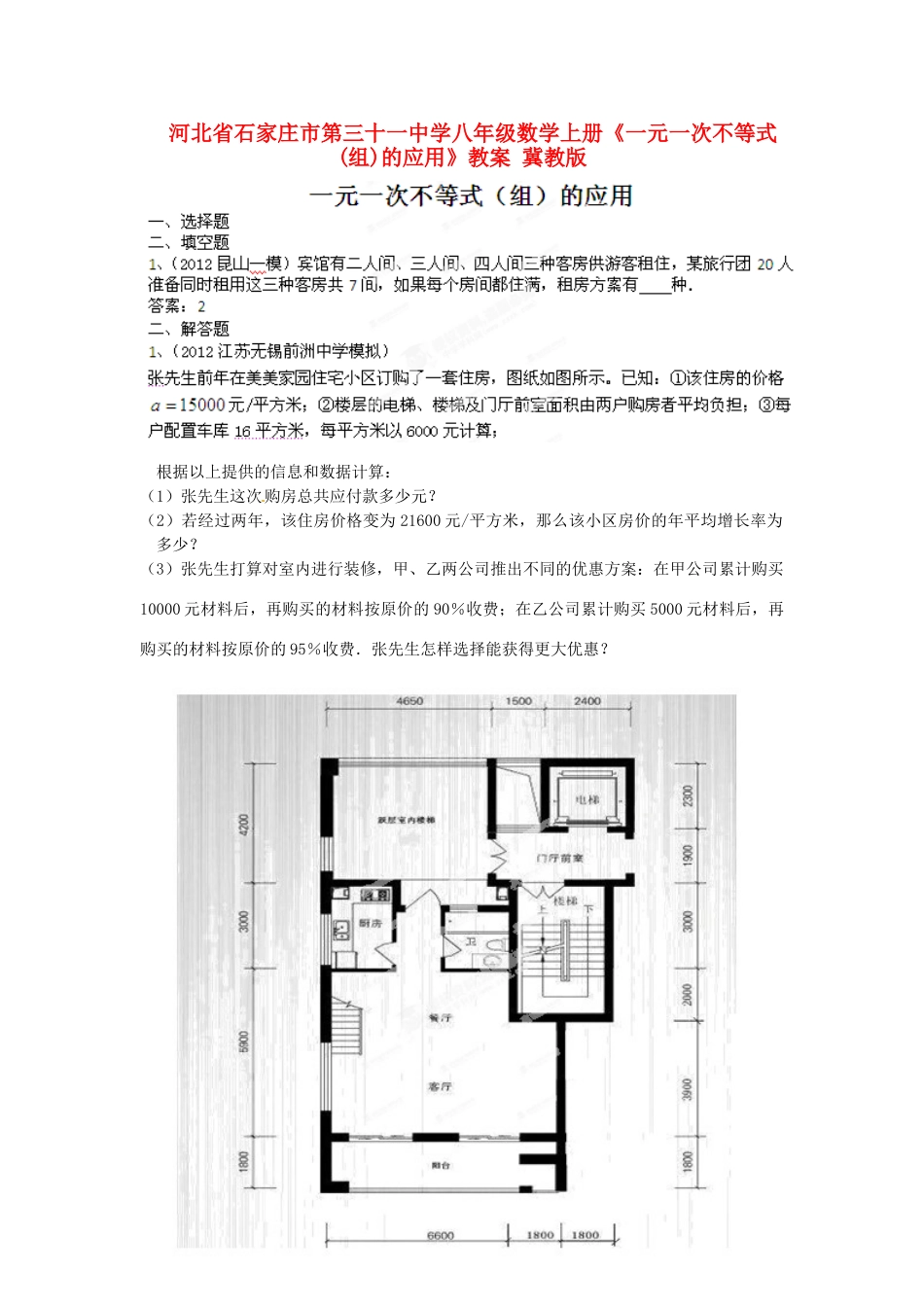 河北省石家庄市第三十一中学八年级数学上册《一元一次不等式(组)的应用》教案 冀教版_第1页