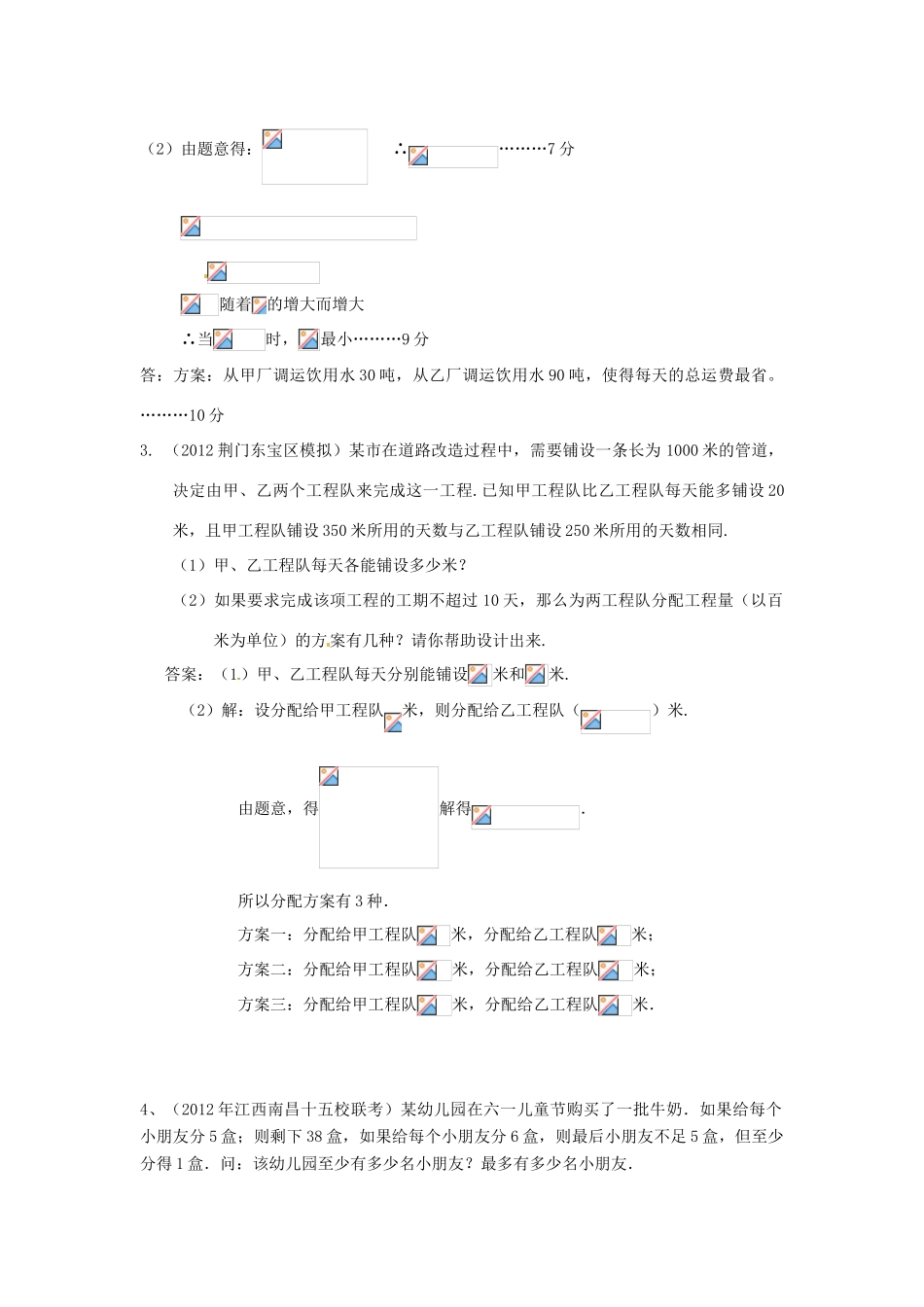 河北省石家庄市第三十一中学八年级数学上册《一元一次不等式(组)的应用》教案 冀教版_第3页