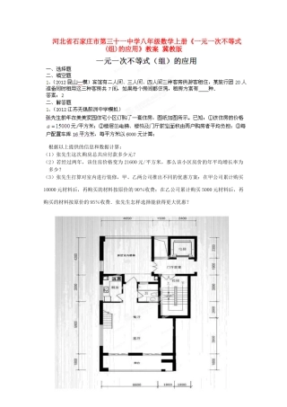 河北省石家庄市第三十一中学八年级数学上册《一元一次不等式(组)的应用》教案 冀教版