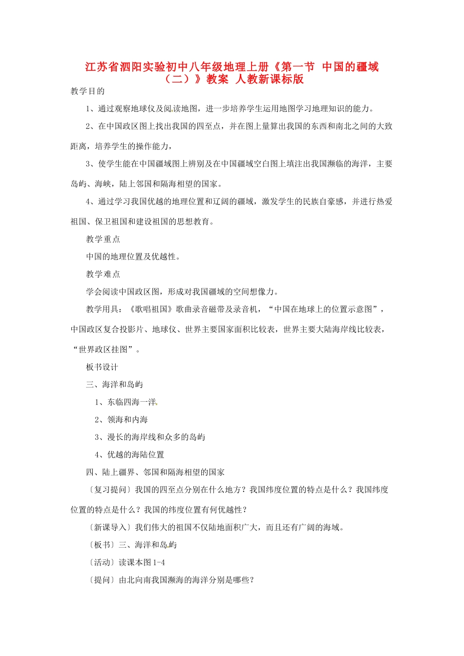 江苏省泗阳实验初中八年级地理上册《第一节 中国的疆域（二）》教案 人教新课标版_第1页
