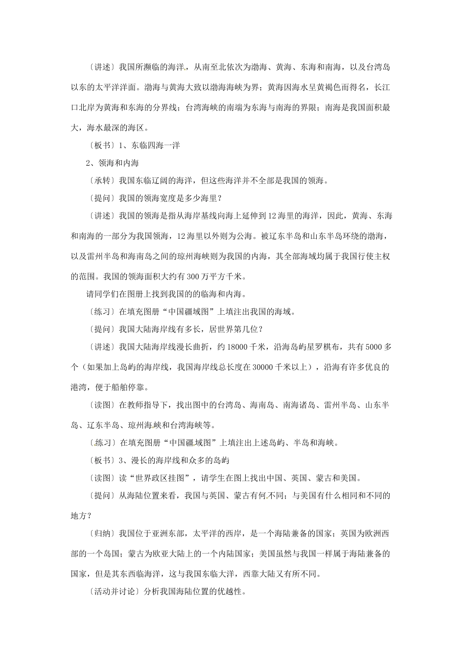 江苏省泗阳实验初中八年级地理上册《第一节 中国的疆域（二）》教案 人教新课标版_第2页