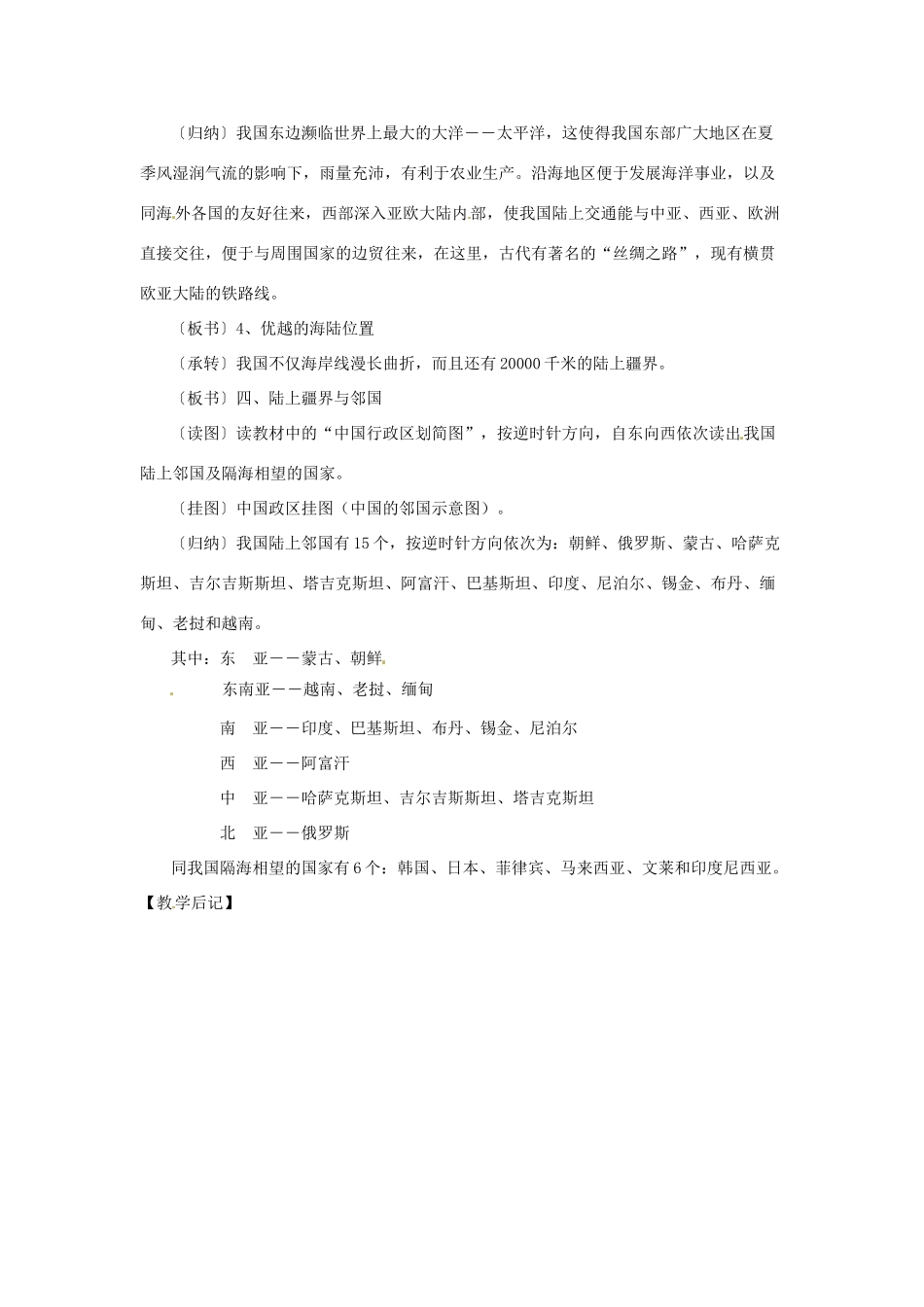 江苏省泗阳实验初中八年级地理上册《第一节 中国的疆域（二）》教案 人教新课标版_第3页