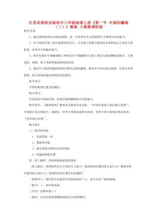 江苏省泗阳实验初中八年级地理上册《第一节 中国的疆域（二）》教案 人教新课标版