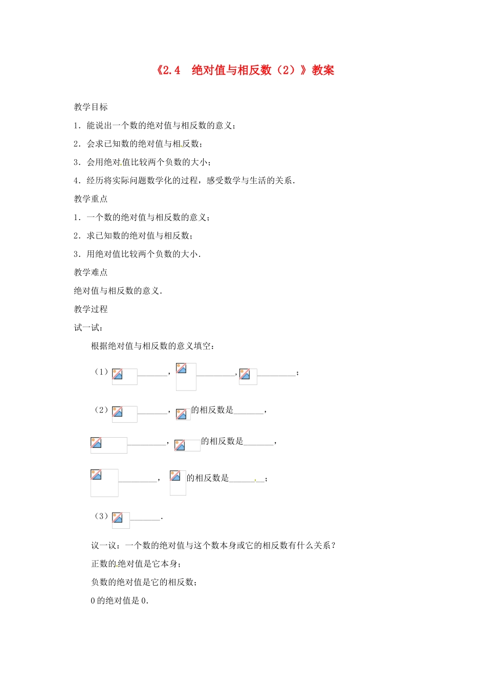 江苏省东台市唐洋镇中学七年级数学上册《2.4 绝对值与相反数》教案（2） （新版）苏科版_第1页