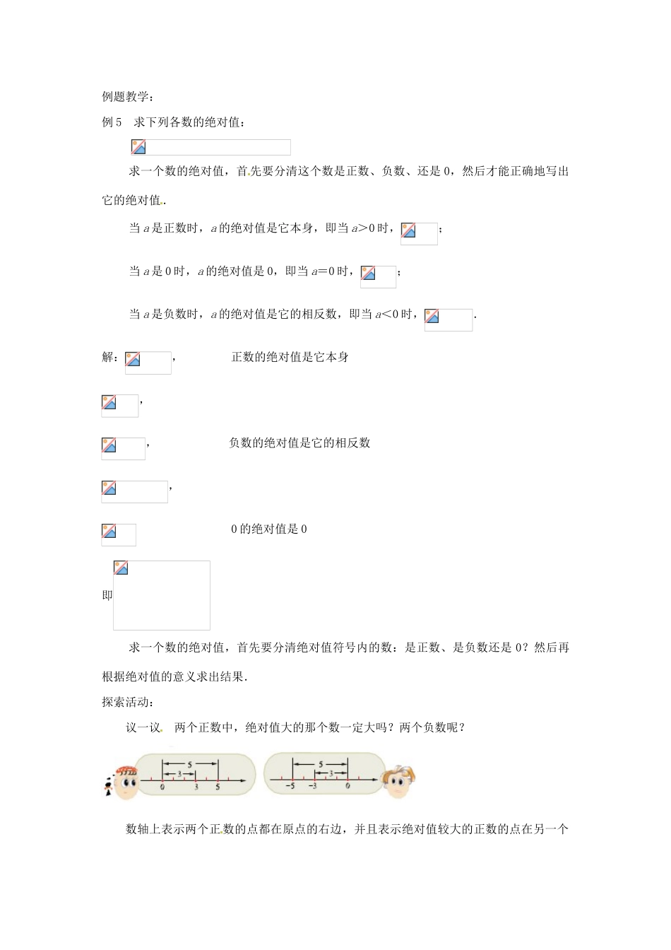 江苏省东台市唐洋镇中学七年级数学上册《2.4 绝对值与相反数》教案（2） （新版）苏科版_第2页