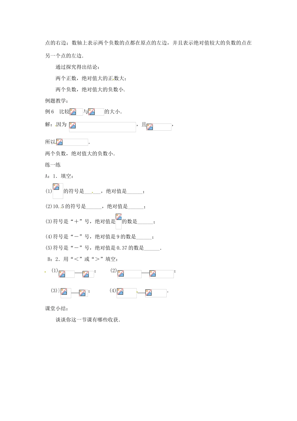 江苏省东台市唐洋镇中学七年级数学上册《2.4 绝对值与相反数》教案（2） （新版）苏科版_第3页