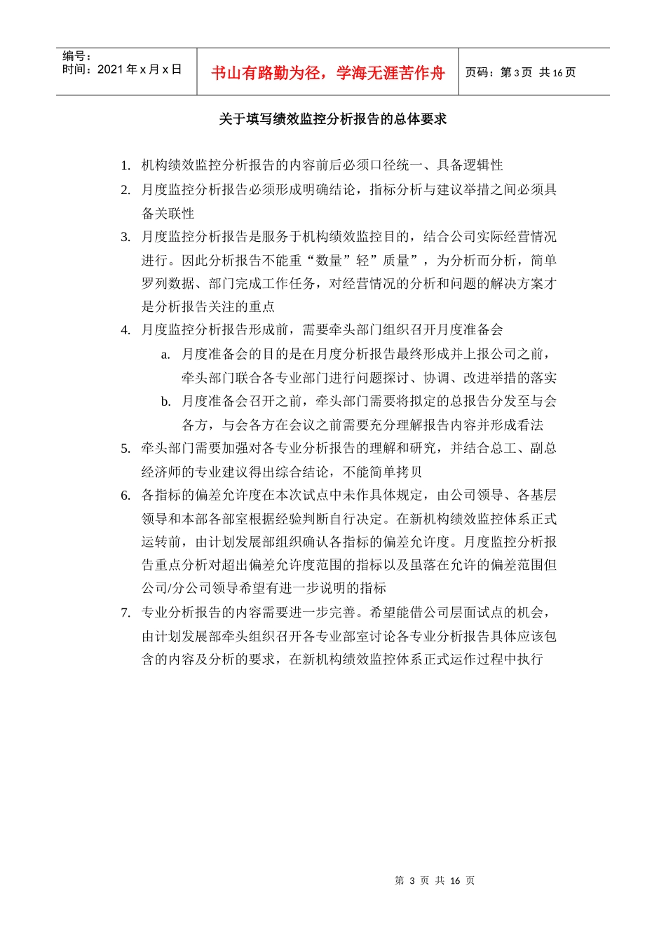 上海市电力公司市区供电公司机构绩效监控分析报告_第3页