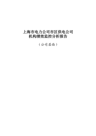 上海市电力公司市区供电公司机构绩效监控分析报告