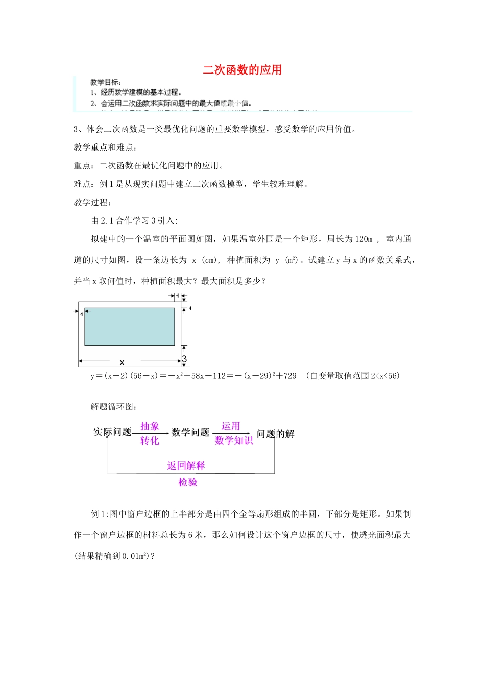 安徽省安庆市桐城吕亭初级中学九年级数学下册 二次函数的应用教案 新人教版_第1页