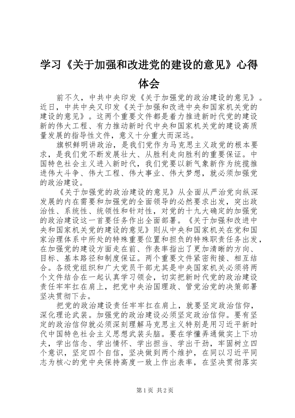 学习《关于加强和改进党的建设的意见》心得体会_第1页